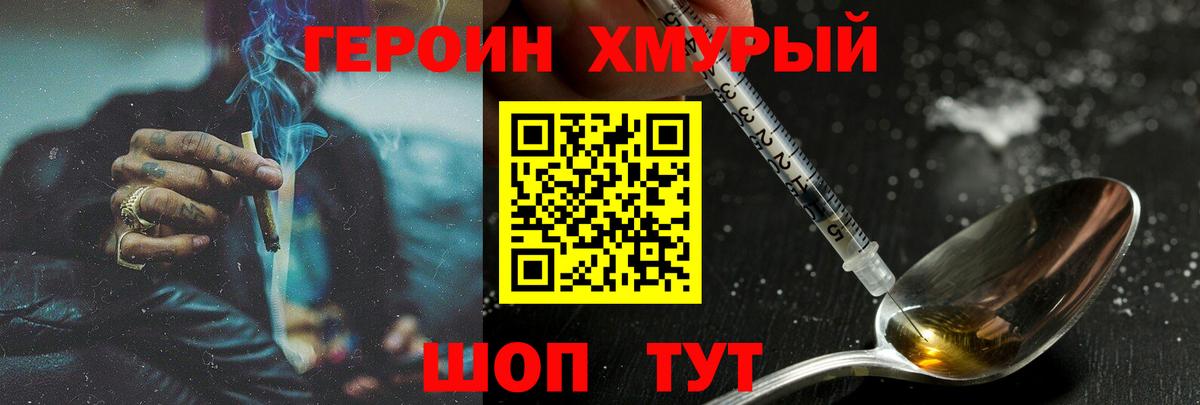 Героин хмурый Новочеркасск